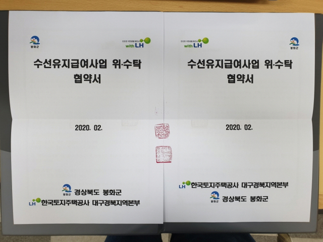 봉화군과 한국토지주택공사 대구경북지역본부가 체결한 위·수탁협약서. 봉화군 제공