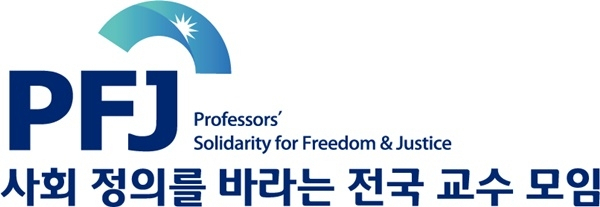 사회정의를바라는전국교수모임(정교모) 로고.