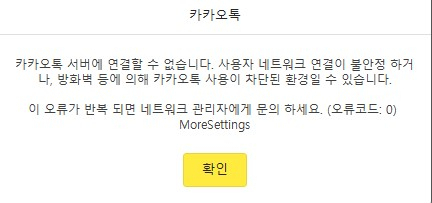 카카오톡 접속 불가 안내문. 카카오톡 캡쳐