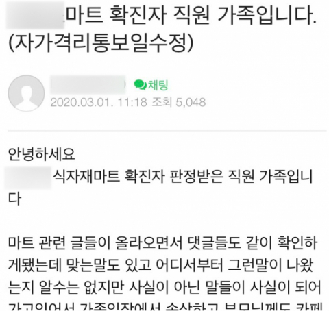 지난 1일 대구 달성군 한 마트에서 코로나19 확진자 직원이 나오자 그 가족이 감염 경위나 동선 등 억측들에 대해 해명하고 나섰다. 맘카페 게시물 갈무리