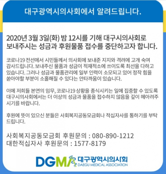 4일 대구시의사회는 이날 0시를 기점으로 대구시의사회에 들어오는 시민들의 후원 물품을 받지 않는다고 밝혔다. 대신 사회복지공동모금회와 대한적십자사에 후원의 뜻을 모아달라고 요청했다. 대구시의사회 홈페이지 캡처