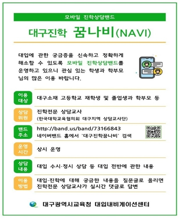 대구시교육청 대입네비게이션센터가 운영하는 모바일 진학 상담 밴드 