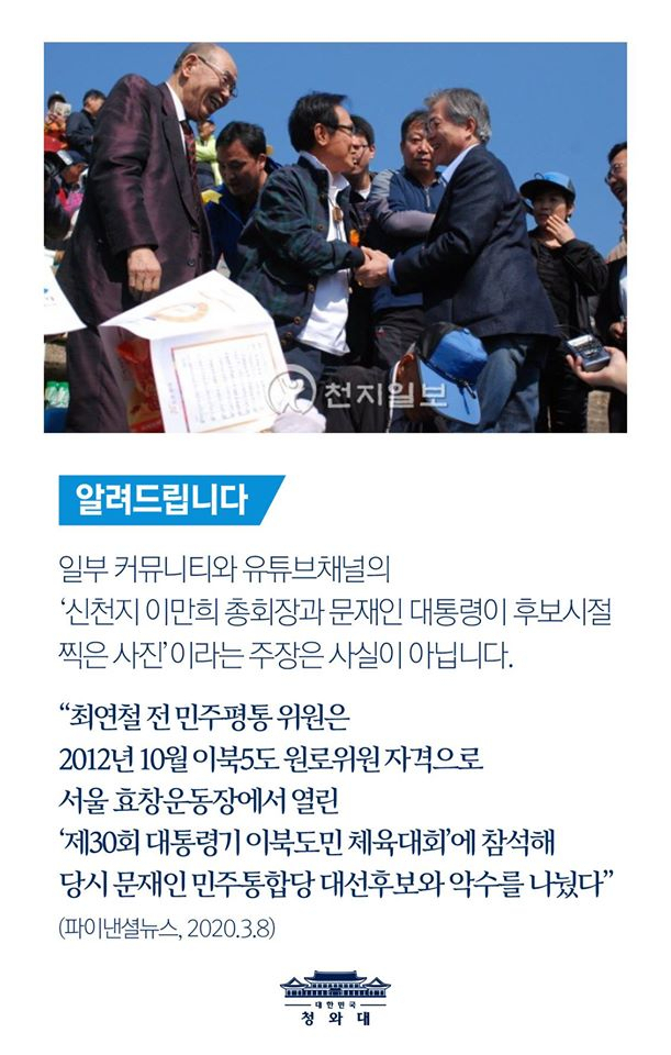 문재인 대통령이 신천지 교주 이만희 씨와 만나 악수를 나눴다는 설명과 함께 온라인에 확산된 한 사진에 대해 9일 청와대가 