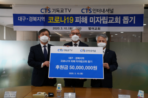 CTS기독교TV(사장 고장원)과 CTS인터내셔널(사장 최현탁)은 10일 오전 11시 대구 수성구 범어교회를 방문해 