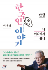 [책] 한국인 이야기 