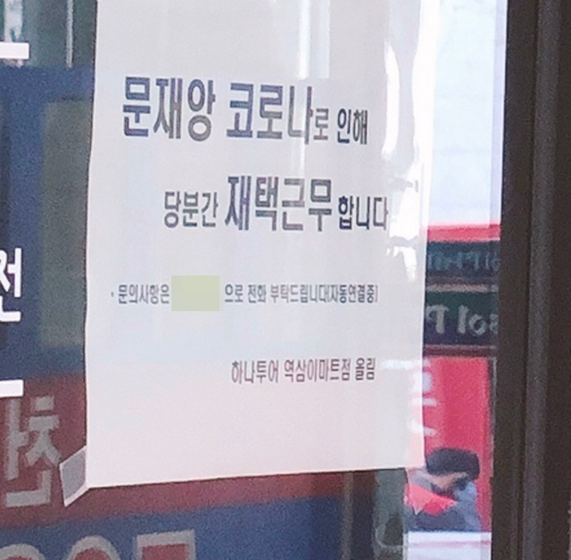 인터넷 커뮤니티에 돌고 있는 하나투어 역삼이마트점에 걸린 게시물 사진. 인터넷 커뮤니티 캡쳐