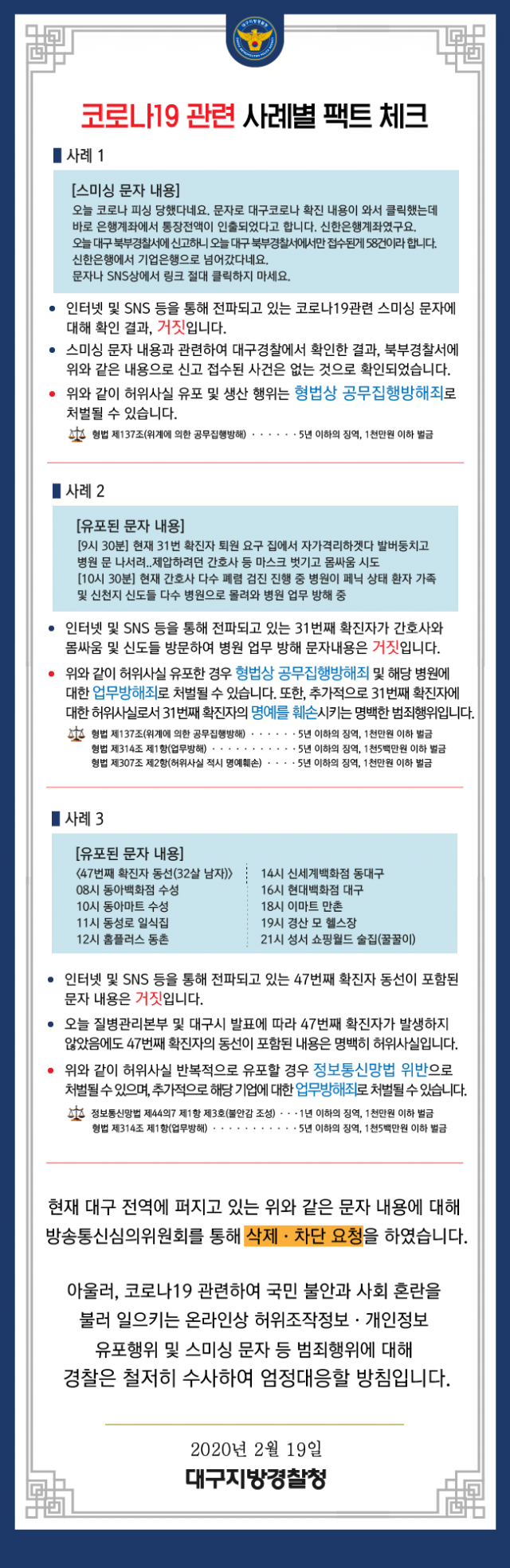 코로나19와 관련한 가짜뉴스 예시. 대구경찰청 제공