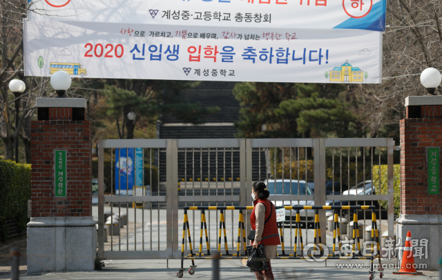 17일 대구 시내 한 중학교 교문에 신입생 입학 축하 현수막이 걸려 있다. 교육부는 전국 유치원과 초.중.고교의 개학을 2주 더 연기한다고 이날 발표했다. 우태욱 기자 woo@imaeil.com