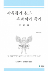 자유롭게 살고 유쾌하게 죽기