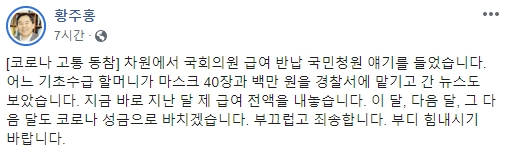 황주홍 민생당 국회의원이 20대 국회 임기가 끝나는 5월까지의 급여 총 네 달 치 전액을 코로나19 성금으로 내놓겠다고 18일 밝혀 화제다. 황주홍 의원 페이스북