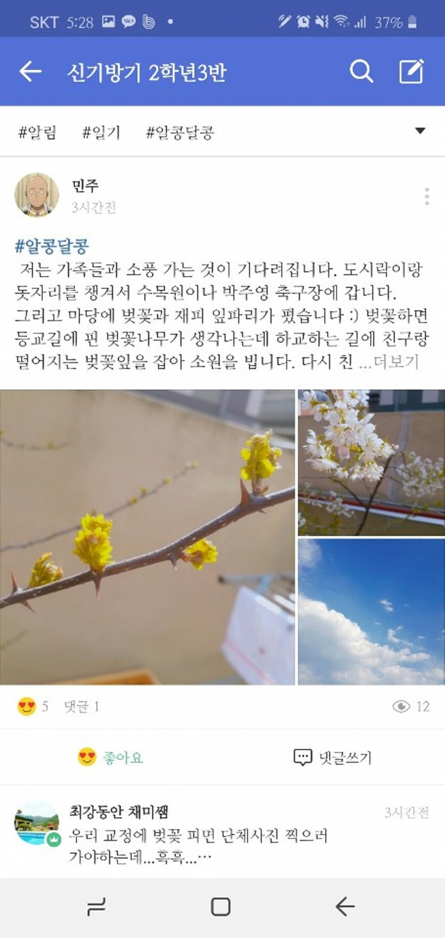 코로나19 탓에 학교 개학이 5주나 미뤄지면서 대구에선 다양한 방식으로 학생, 교사 간 소통이 이뤄지고 있다. 대구 신기중 이채미 교사와 학생들이 소통하는 네이버 밴드 