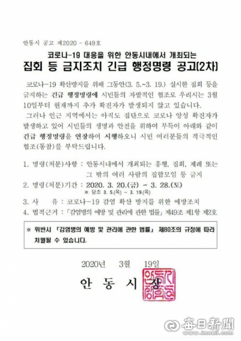 안동시가 경북도에서는 유일하게 1차에 이어 2차 집회금지 행정명령을 발동하는 등 코로나19 확산 방지에 나서고 있다.