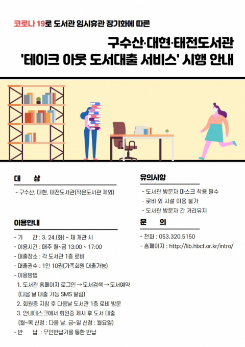 테이크 아웃 도서대출 서비스