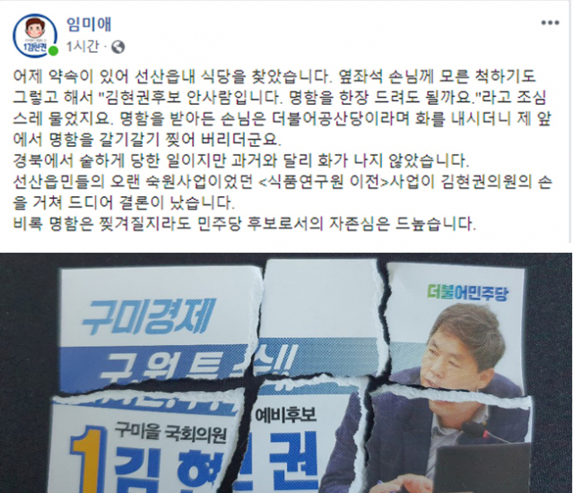 더불어민주당 김현권 구미을 예비후보 배우자인 임미애 경북도의원이 자신의 페이스북에 올린 글, (아래) 찢겨진 명함. 임미애 경북도의원 페이스북 화면캡쳐