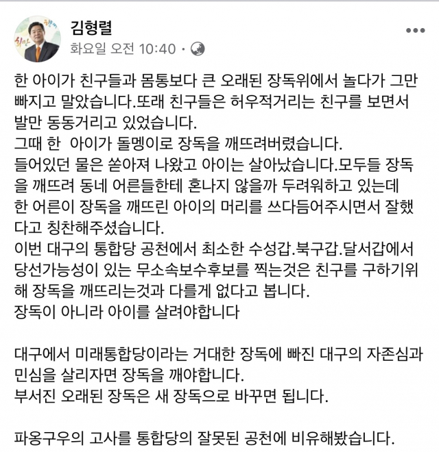 김형렬 전 수성구청장 페이스북 캡쳐