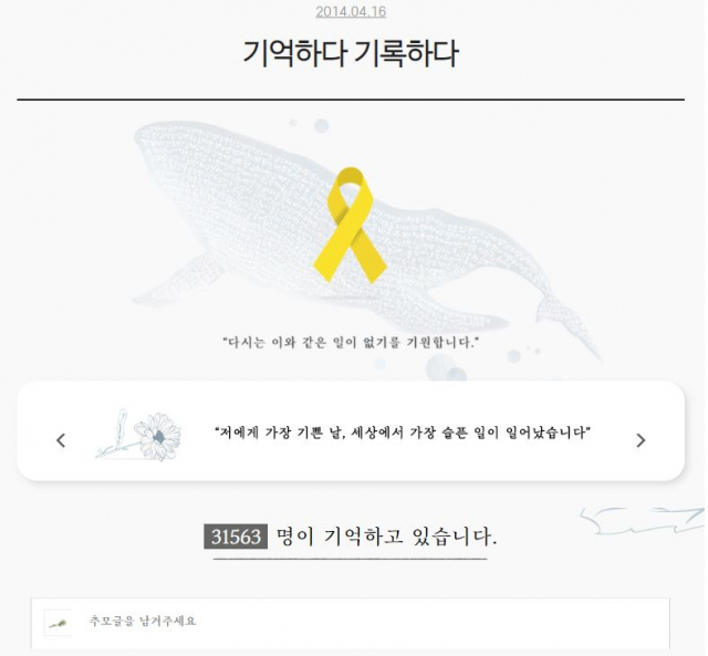 4.16 세월호 참사 추모 온라인 기억 공간. 홈페이지 캡처