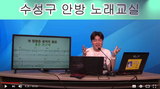 두산노래교실 이종수 강사가 수성영상미디어센터에서 유튜브 생방송을 시험방송으로 진행하고 있다. 수성구청 제공