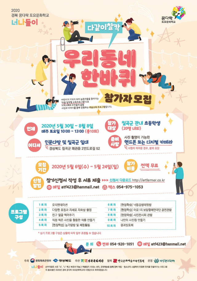 2020 경북 꿈다락 토요문화학교[너나들이] 포스터. 아트랜스파머 사회적협동조합 제공.