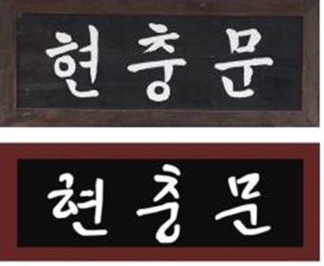 국가보훈처가 국립대전현충원에 설치된 전두환 전 대통령의 친필 현판을 이달 중 안중근체의 현판으로 교체한다고 8일 밝혔다. 사진은 현재 대전현충원에 있는 전두환 전 대통령 친필 현판과 교체 예정인 안중근체 현판 시안. [국가보훈처 제공. 재판매 및 DB 금지] 연합뉴스