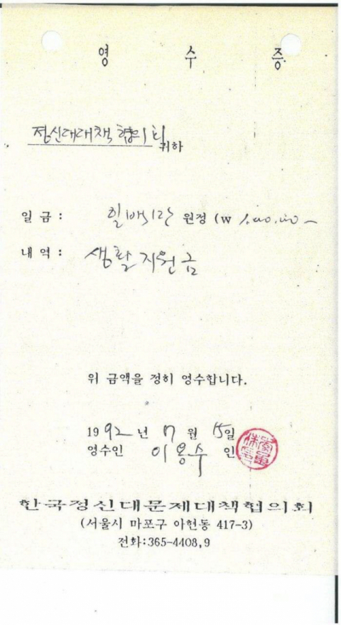 정의기억연대가 8일 공개한 생활지원금 지급 영수증. 1992년 7월 15일 이용수 할머니에게 생활지원금 100만원을 전달해 이 할머니가 확인 도장을 찍은 것으로 나타나 있다. 정의기억연대 제공