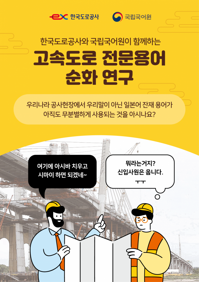 한국도로공사와 국립국어원은 도로·건설 분야의 올바른 언어문화 조성을 위한 건설 말모이를 편찬한다. 한국도로공사 제공