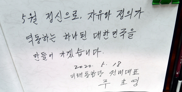 5·18민주화운동 40주기인 18일 오전 광주 북구 운정동 국립5·18민주묘지 민주의문에서 미래통합당 주호영 원내대표가 남긴 방명록. 