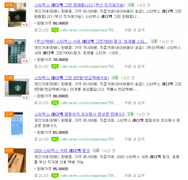 25일 온라인 중고 거래 사이트에 스타벅스 증정품 가방이 판매되고 있다. 네이버 캡처