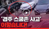 SNS를 통해 빠르게 퍼지고 있는 경주 스쿨존 사고 영상. SUV 차량에 치인 초등학생 A군과 자전거가 쓰러져있다. 보배드림 영상 캡쳐