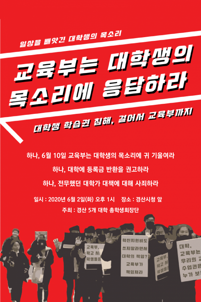 경산 5개대학 총학생회장단이 오는 6월 2일 코로나19 비대면 강의에 따른 교육부와 대학의 등록금 반환, 감면을 촉구하며 