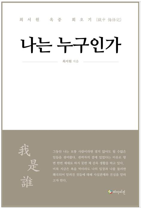 인터넷 교보문고에 공개된 최서원의 회고록 표지.