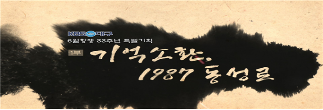 대구KBS가 준비한 6월 항쟁 33주년 특별 기획.