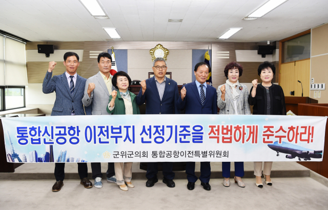 군위군의회 통합공항이전특별위원회는 15일 통합신공항 이전부지 선정기준을 적법하게 준수할 것을 촉구히는 결의문을 채택했다. 군위군의회 제공