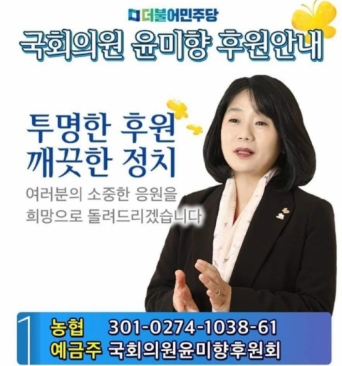 윤미향 더불어민주당 의원 후원금 안내문