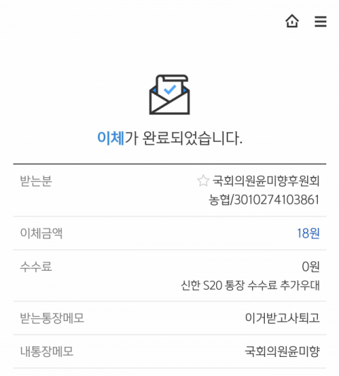 한 시민이 윤미향 더불어민주당 의원 후원금 계좌에 18원을 입금했다며 올린 사진