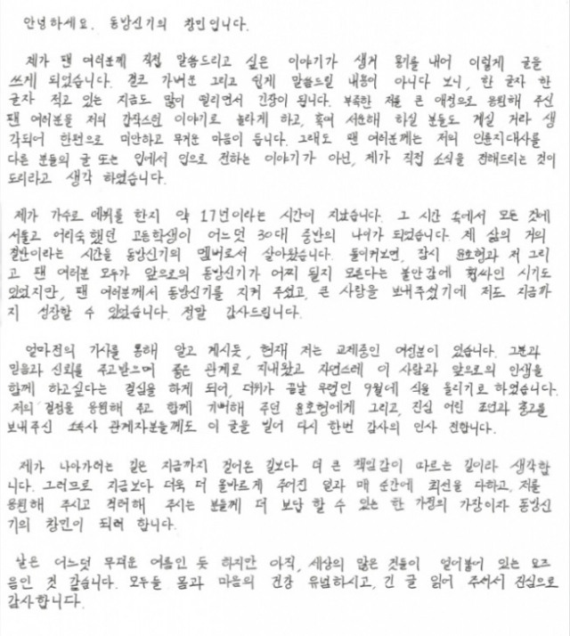 최강창민이 직접 결혼 소식을 팬들에게 알리기 위해 쓴 자필편지. 페이스북 페이지 