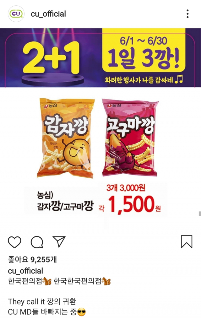 CU 1일 3깡 이벤트. CU 공식 인스타그램 캡처