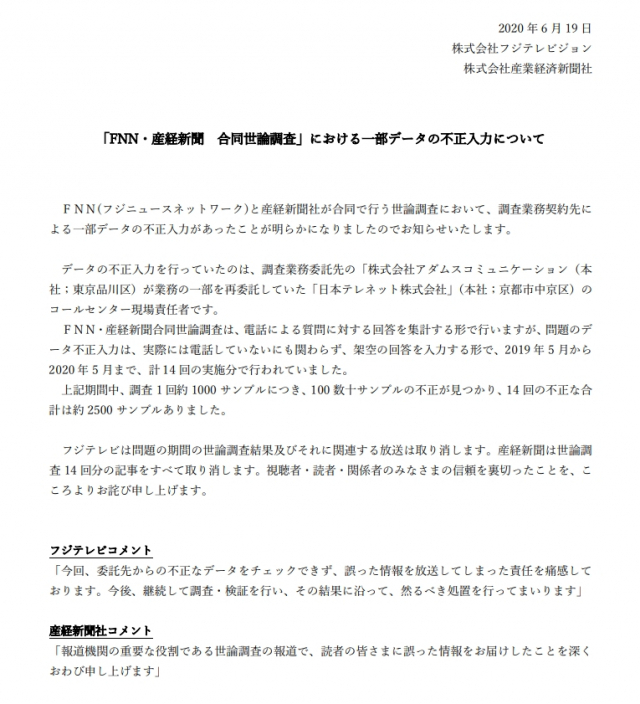 19일 일본 산케이 신문은 지난 1년 동안 산케이 신문 및 후지뉴스네트워크(FNN)가 함께 실시한 설문조사가 담당 협력업체 직원에 의해 조작된 것으로 파악됐다고 밝혔다. 산케이 신문 홈페이지