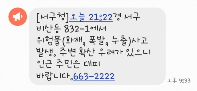 23일 저녁 대구 서구청이 착오 발송한 긴급재난문자