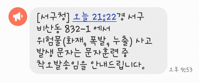 23일 저녁 대구 서구청이 긴급재난문자를 착오로 발송한 후 다시 보낸 정정 문자