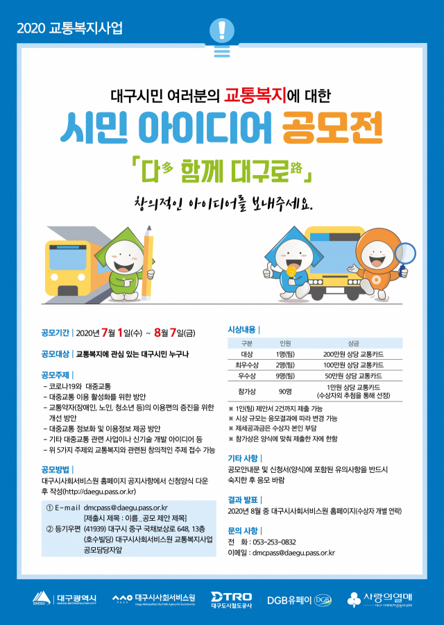 교통복지 아이디어 공모전.