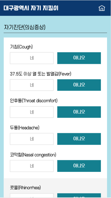 대구시가 대학생 방역 관리를 위해 개발한 