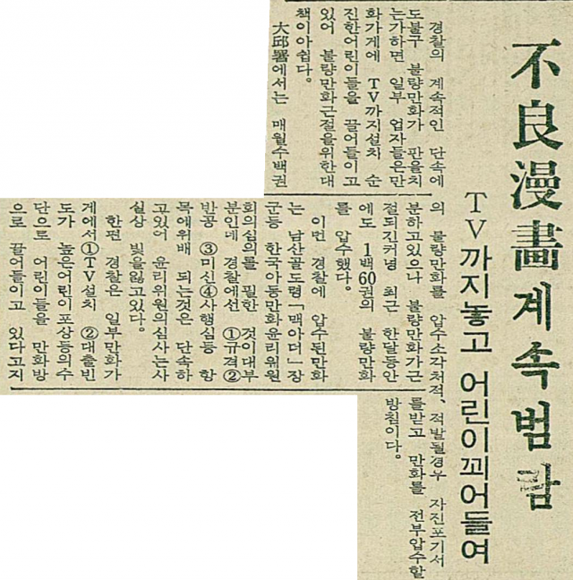 1970년 7월 2일자 매일신문 8면에 실린 불량만화에 관한 기사. 매일신문 DB