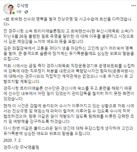 주낙영 경주시장이 2일 오후 자신의 페이스북에 올린 애도문 캡쳐.