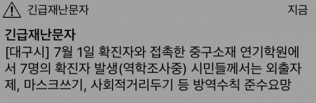 2일 오후 대구 중구 연기학원 7명 확진자 발생 소식을 알린 대구시 긴급재난문자