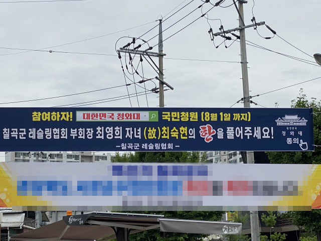 3일 경북 칠곡군 왜관읍 한 도로에 내걸린 고 최숙현 선수의 억울함을 풀어달라는 내용의 현수막. 이현주 기자