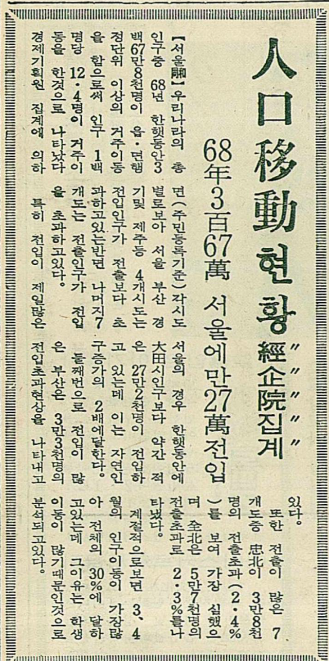 1970년 7월 5일자 매일신문 7면에 실린 인구전출입에 관한 기사. 매일신문 DB