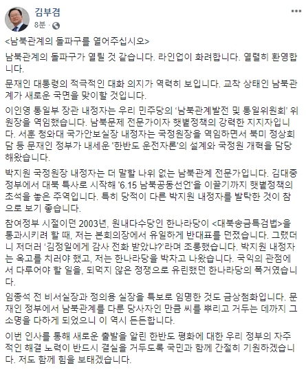 김부겸 전 국회의원이 3일 문재인 대통령의 남북 및 안보 라인 인사에 대해 