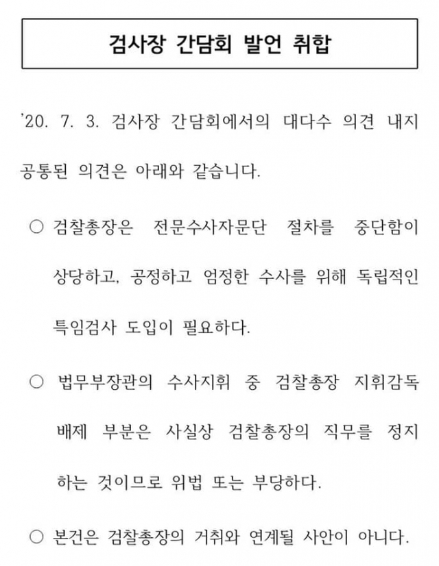 전국 검사장 회의 결과 관련 자료