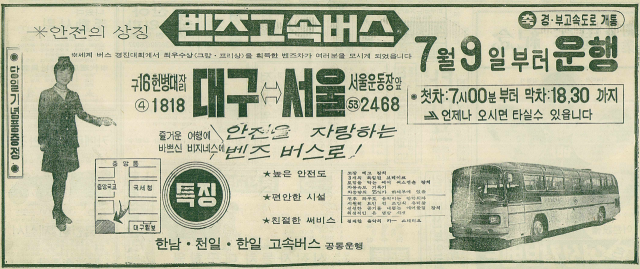 1970년 7월 9일자 매일신문 7면 하단에 실린 고속버스 광고. 주차장 위치를 구16헌병대, 현재 공평네거리 인근으로 광고하고 있다. 매일신문 DB