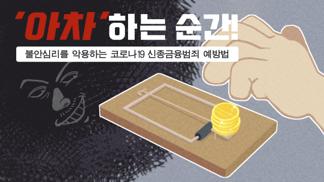 계명대 영상애니메이션학과 재학생 4명이 한 팀이 되어 만든 코로나19 금융사기 방지 캠페인 영상의 첫 화면.